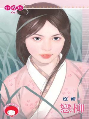 cover image of 戀柳